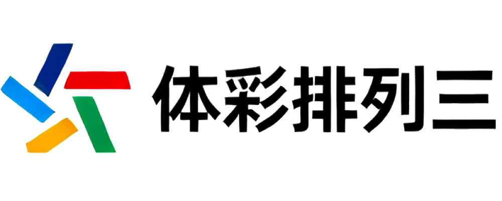 体彩排列三